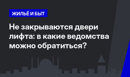 Не закрываются двери лифта: в какие ведомства можно обратиться?