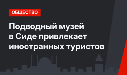 Подводный музей в Сиде привлекает иностранных туристов