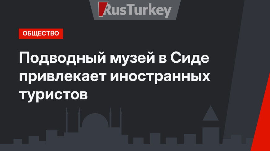 Подводный музей в Сиде привлекает иностранных туристов