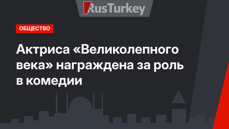 Актриса «Великолепного века» награждена за роль в комедии