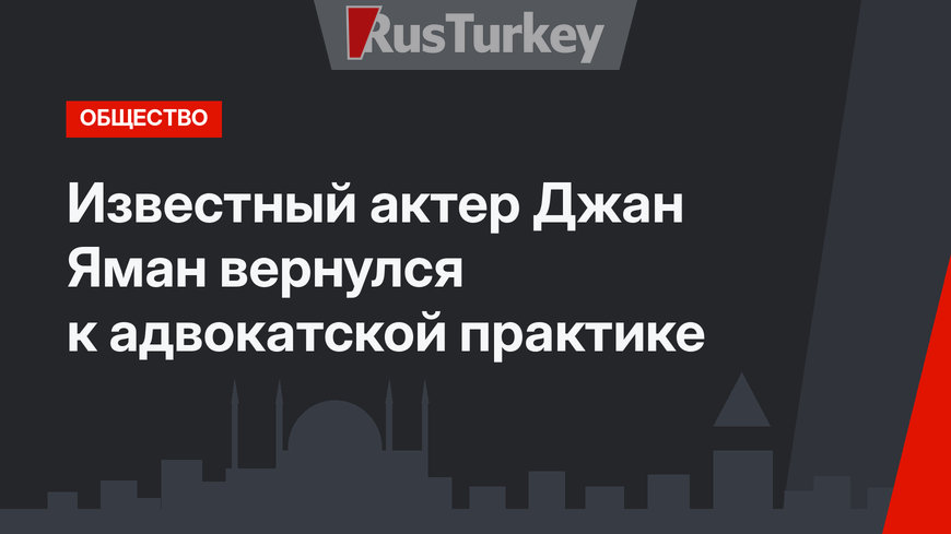 Известный актер Джан Яман вернулся к адвокатской практике