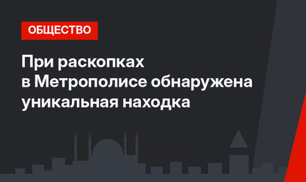 При раскопках в Метрополисе обнаружена уникальная находка 