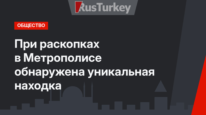 При раскопках в Метрополисе обнаружена уникальная находка 