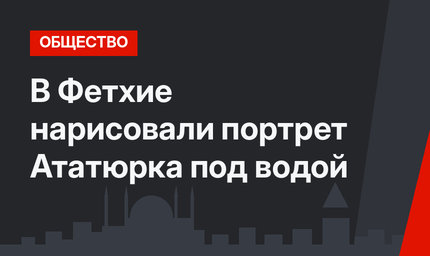 В Фетхие нарисовали портрет Ататюрка под водой