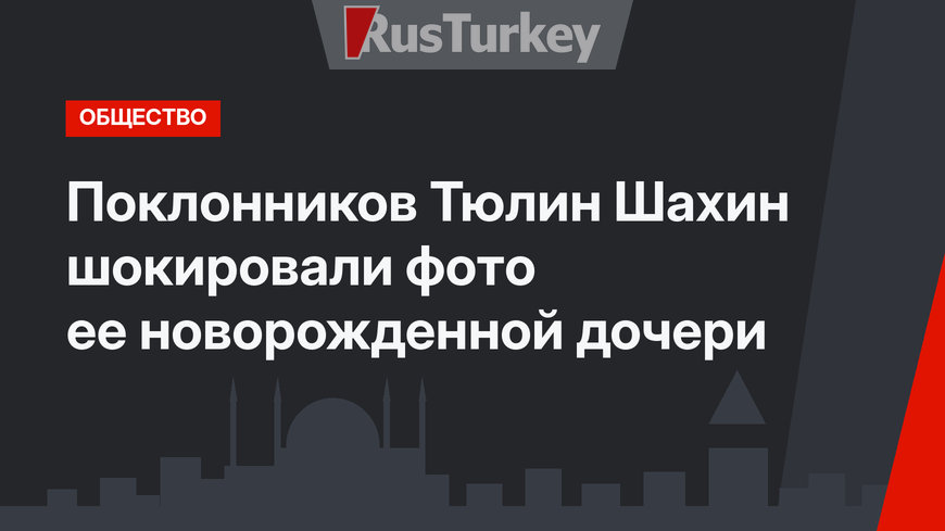 Поклонников Тюлин Шахин шокировали фото ее новорожденной дочери
