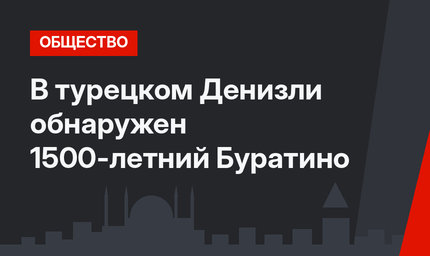 В турецком Денизли обнаружен 1500-летний Буратино