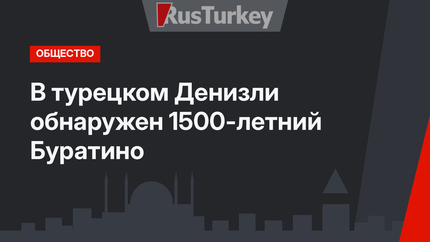 В турецком Денизли обнаружен 1500-летний Буратино