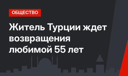 Житель Турции ждет возвращения любимой 55 лет