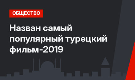Назван самый популярный турецкий фильм-2019