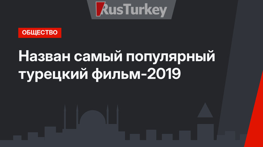 Назван самый популярный турецкий фильм-2019