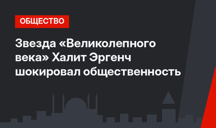 Звезда «Великолепного века» Халит Эргенч шокировал общественность