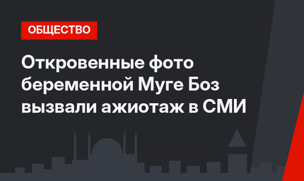 Откровенные фото беременной Муге Боз вызвали ажиотаж в СМИ