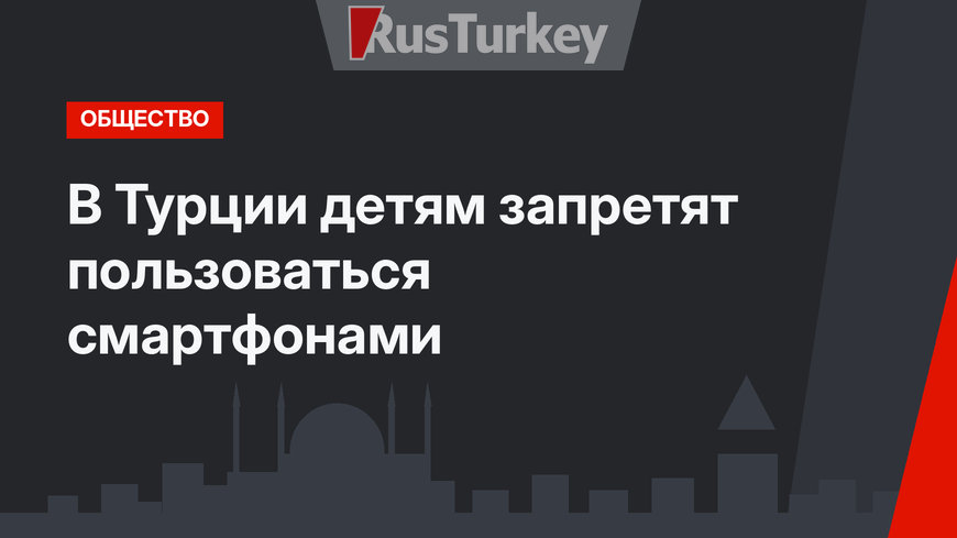 В Турции детям запретят пользоваться смартфонами