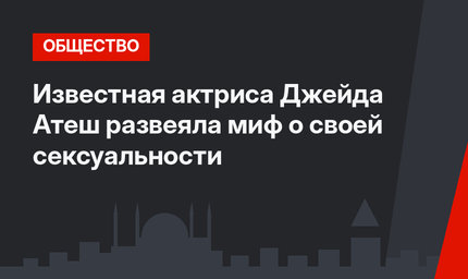 Известная актриса Джейда Атеш развеяла миф о своей сексуальности