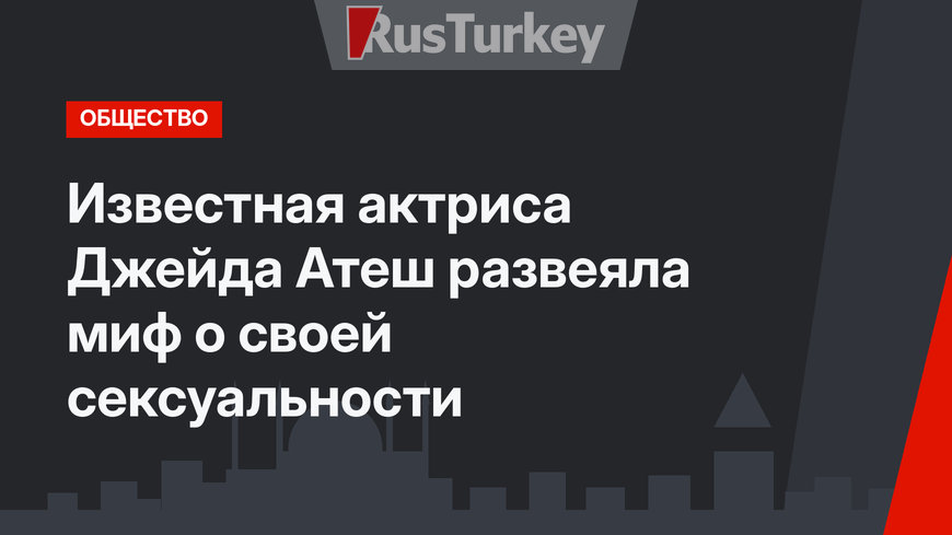 Известная актриса Джейда Атеш развеяла миф о своей сексуальности