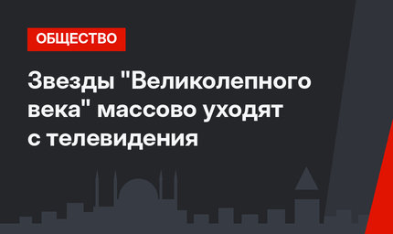 Звезды "Великолепного века" массово уходят с телевидения