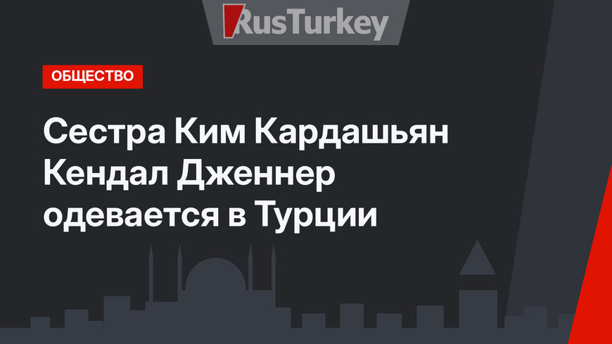 Сестра Ким Кардашьян Кендал Дженнер одевается в Турции