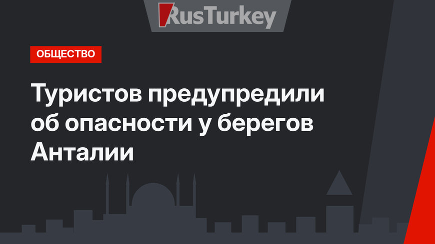 Туристов предупредили об опасности у берегов Анталии