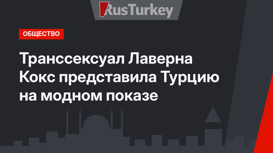 Транссексуал Лаверна Кокс представила Турцию на модном показе