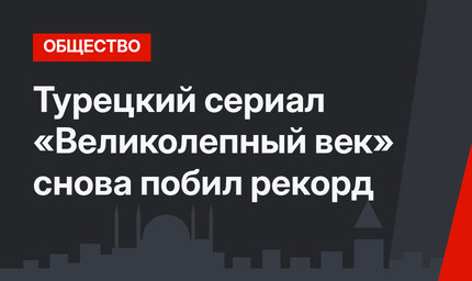 Турецкий сериал «Великолепный век» снова побил рекорд