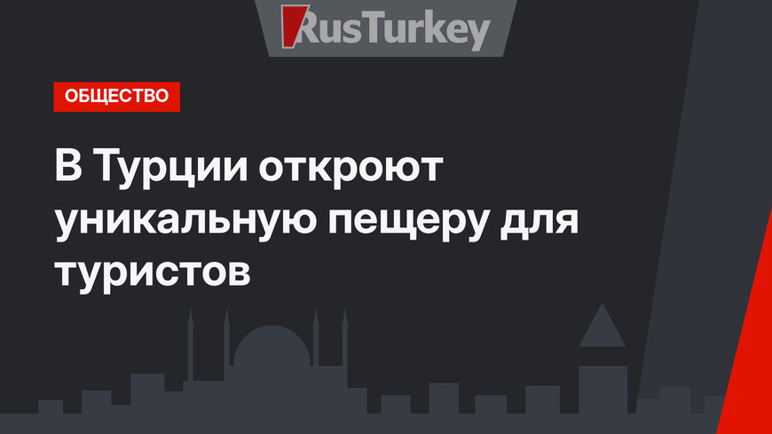 В Турции откроют уникальную пещеру для туристов