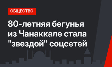 80-летняя бегунья из Чанаккале стала "звездой" соцсетей