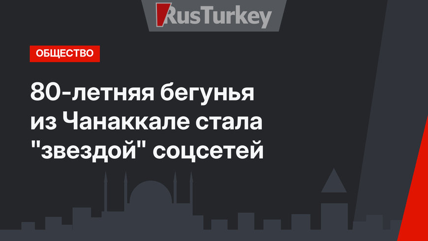 80-летняя бегунья из Чанаккале стала "звездой" соцсетей