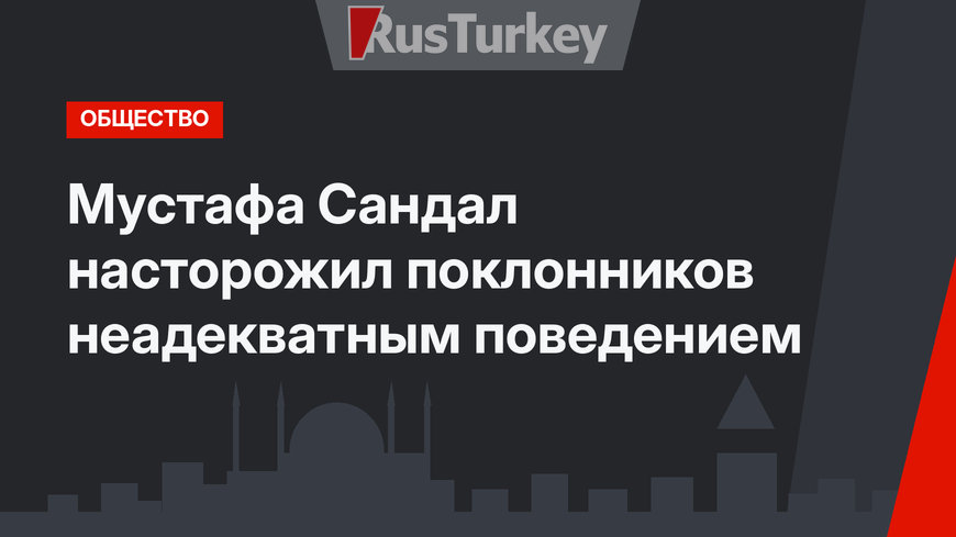 Мустафа Сандал насторожил поклонников неадекватным поведением