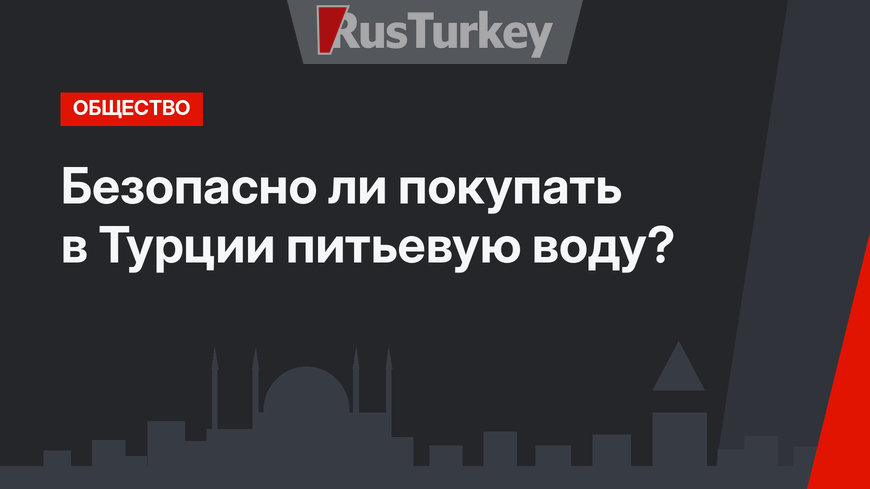 Безопасно ли покупать в Турции питьевую воду?