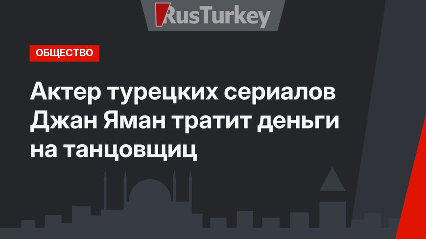 Актер турецких сериалов Джан Яман тратит деньги на танцовщиц