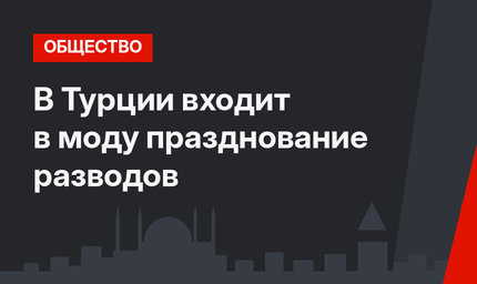 В Турции входит в моду празднование разводов