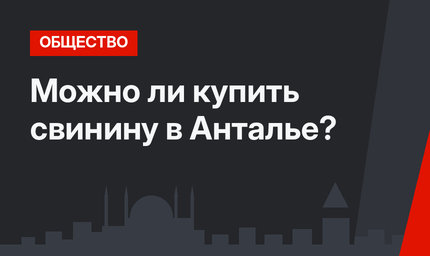 Можно ли купить свинину в Анталье?