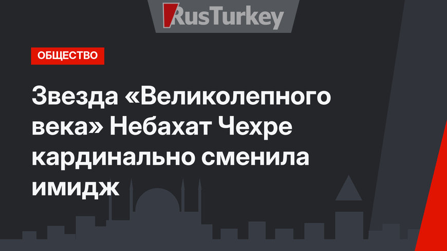 Звезда «Великолепного века» Небахат Чехре кардинально сменила имидж