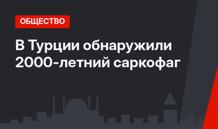 В Турции обнаружили 2000-летний саркофаг