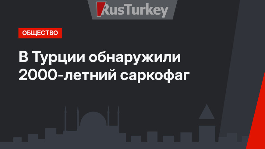 В Турции обнаружили 2000-летний саркофаг