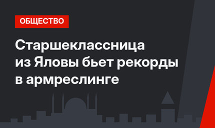Старшеклассница из Яловы бьет рекорды в армреслинге