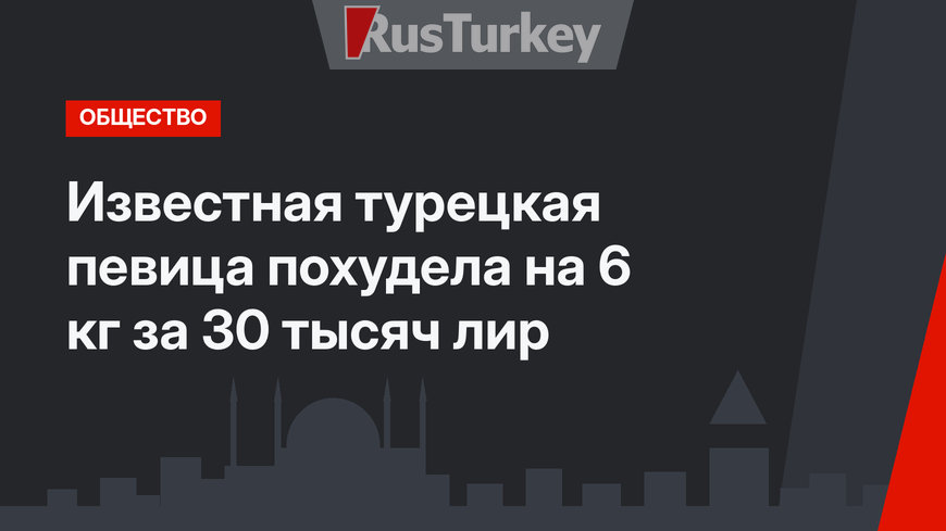 Известная турецкая певица похудела на 6 кг за 30 тысяч лир