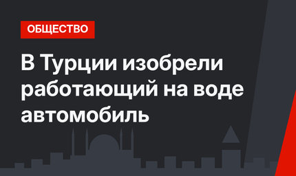 В Турции изобрели работающий на воде автомобиль