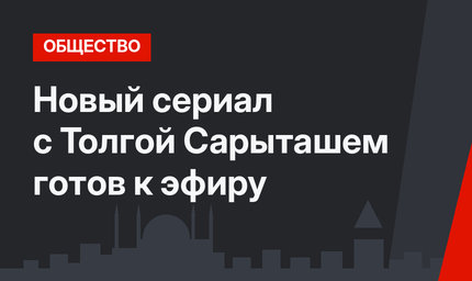 Новый сериал с Толгой Сарыташем готов к эфиру