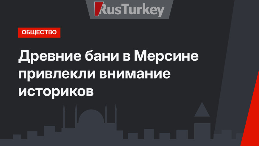 Древние бани в Мерсине привлекли внимание историков