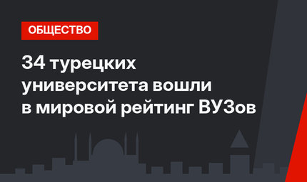 34 турецких университета вошли в мировой рейтинг ВУЗов