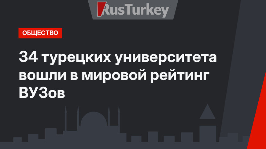 34 турецких университета вошли в мировой рейтинг ВУЗов