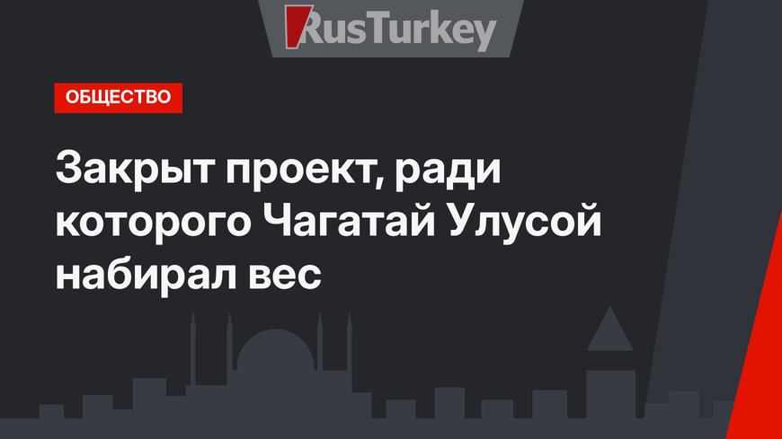 Закрыт проект, ради которого Чагатай Улусой набирал вес