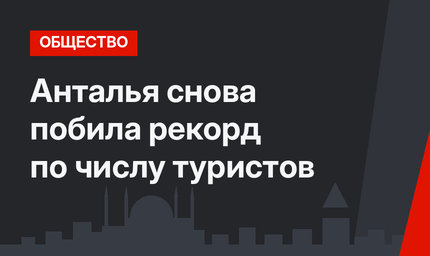 Анталья снова побила рекорд по числу туристов