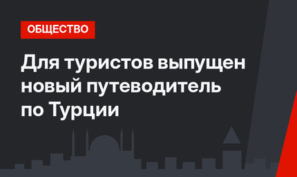 Для туристов выпущен новый путеводитель по Турции