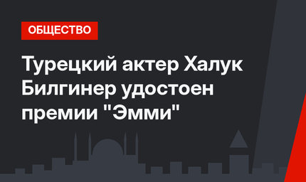 Турецкий актер Халук Билгинер удостоен премии "Эмми"