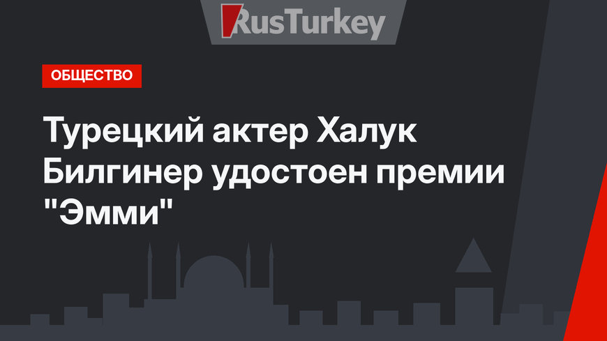 Турецкий актер Халук Билгинер удостоен премии "Эмми"