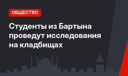 Студенты из Бартына проведут исследования на кладбищах