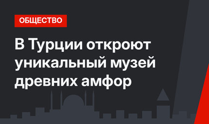 В Турции откроют уникальный музей древних амфор