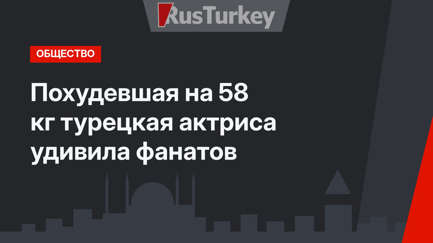 Похудевшая на 58 кг турецкая актриса удивила фанатов